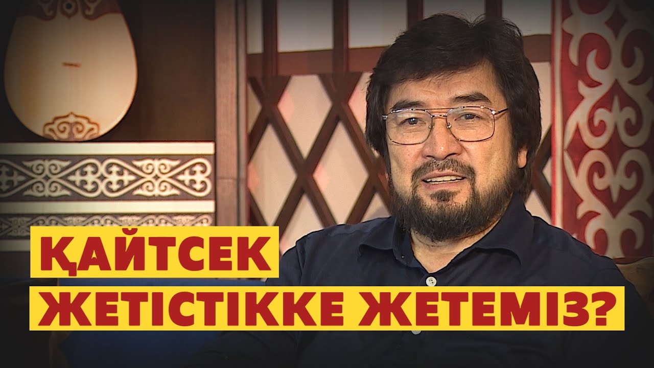 Абай қазір тренер болғанда? Бекболат Тілеухан. Абайдың жолы