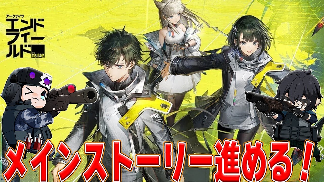 【アークナイツエンドフィールド】メインストーリー進めて１章クリア目指してみる🐮👓【🔴LIVE配信】