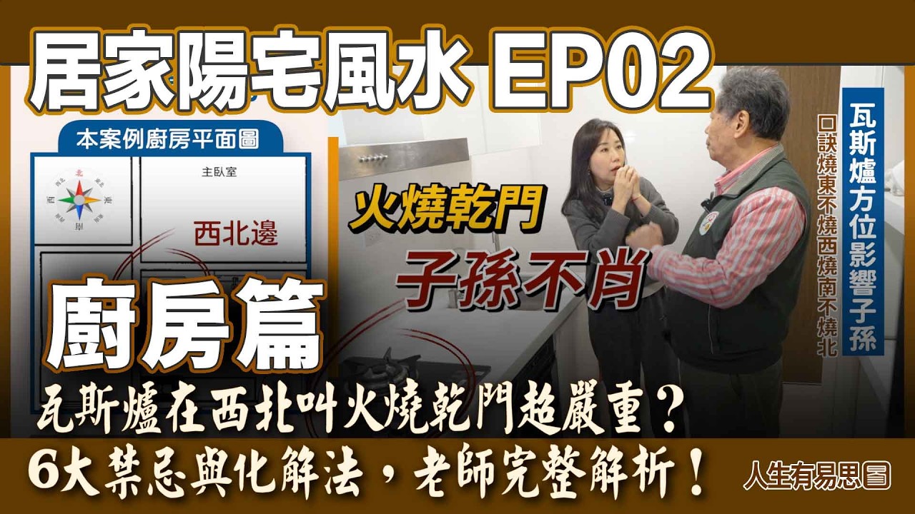【居家風水｜廚房篇】瓦斯爐在西北「火燒乾門」超嚴重？6大禁忌與化解法，老師完整解析！