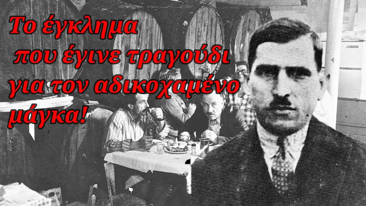 Το έγκλημα που έγινε τραγούδι για τον αδικοχαμένο μάγκα. - Ο Πίκινος - Η μπαμπέσικη μαχαιριά!