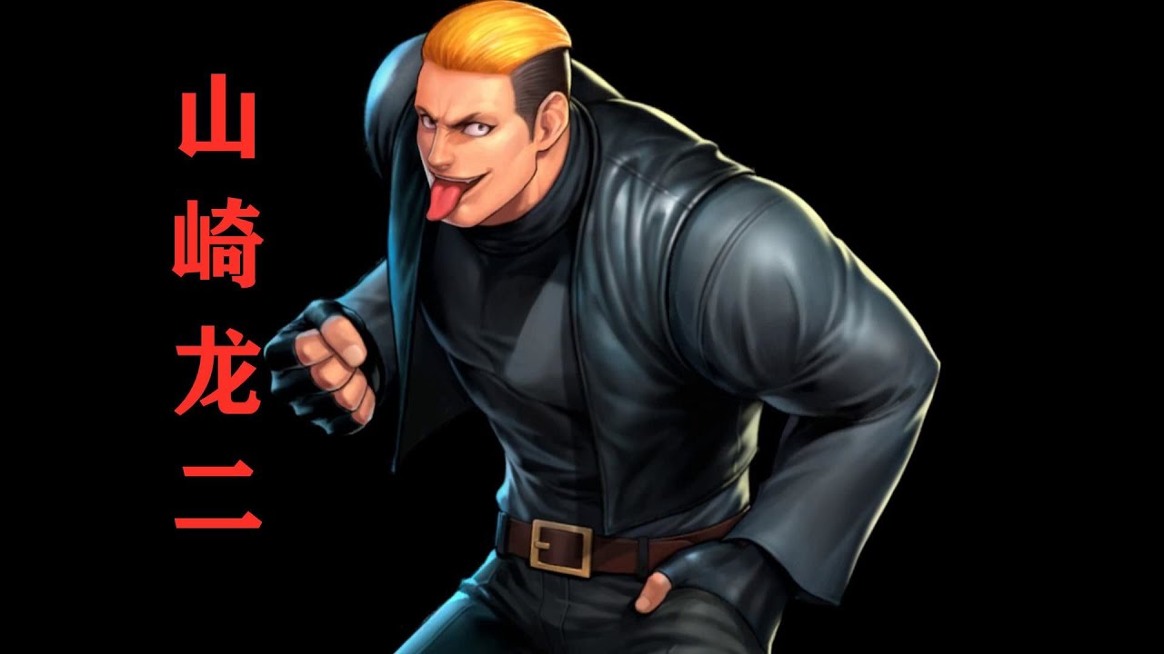 拳皇解密！  山崎龍二  究竟是谁！ Ryuji Yamazaki