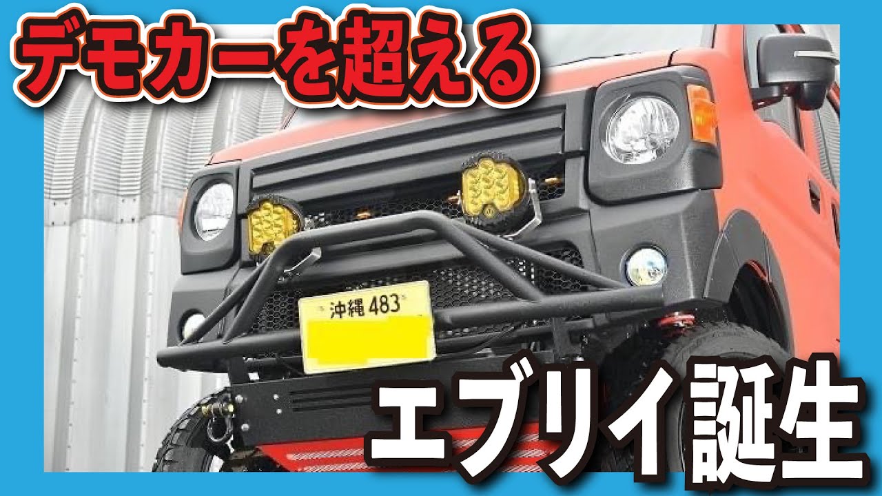 弊社デモカーを超えるエブリイ誕生！！