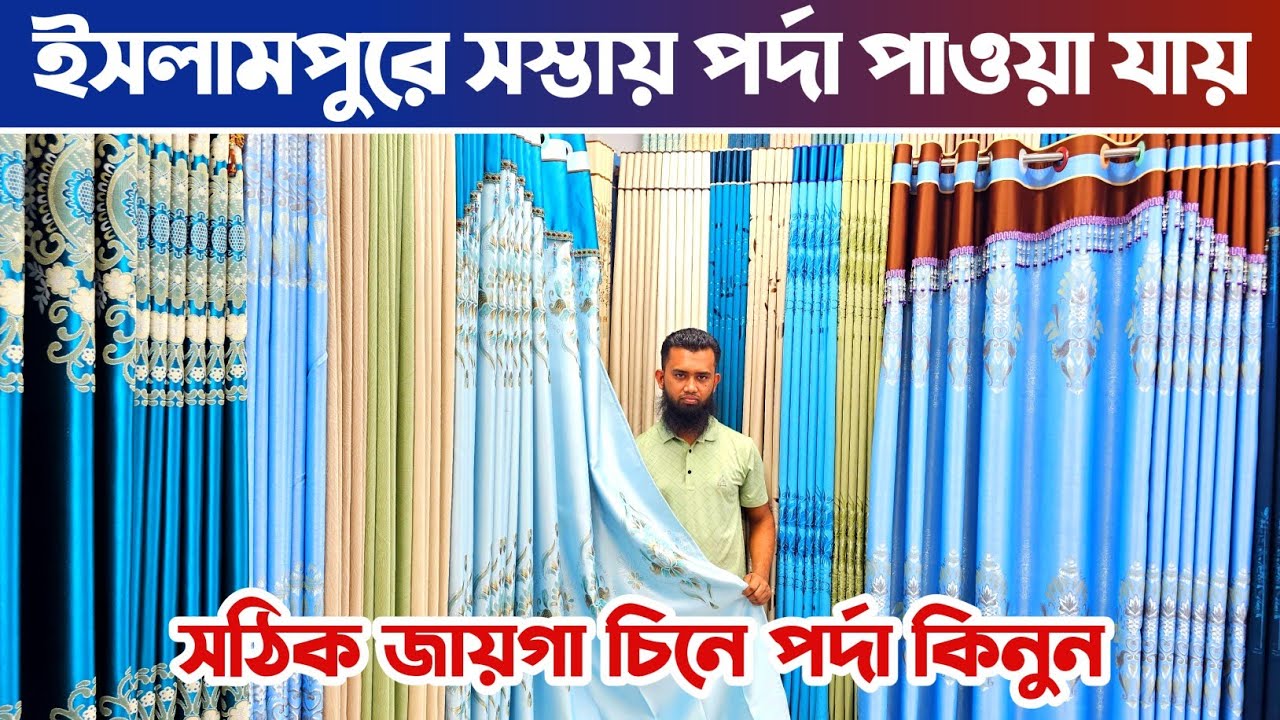 নতুন পর্দা কালেকশন ২০২৬🔥 পর্দার পাইকারি মার্কেট ইসলামপুর ঢাকা🔥 porda price in Bangladesh.