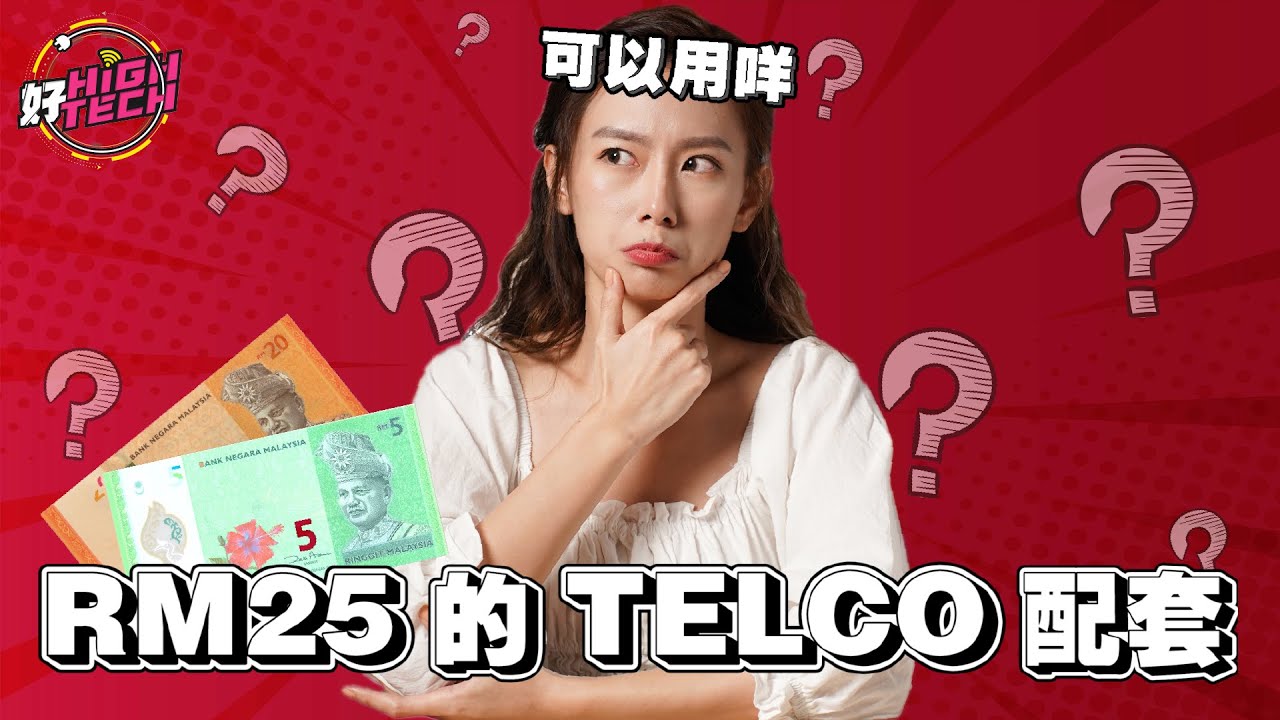 RM25的Telco Plan可以用咩？【好HIGH TECH】