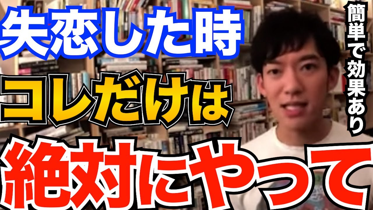 すぐできる！失恋した時にコレだけはやっておいてください、復縁したい時も立ち直りたい時にも使えるテクニック【DaiGo 恋愛 切り抜き】