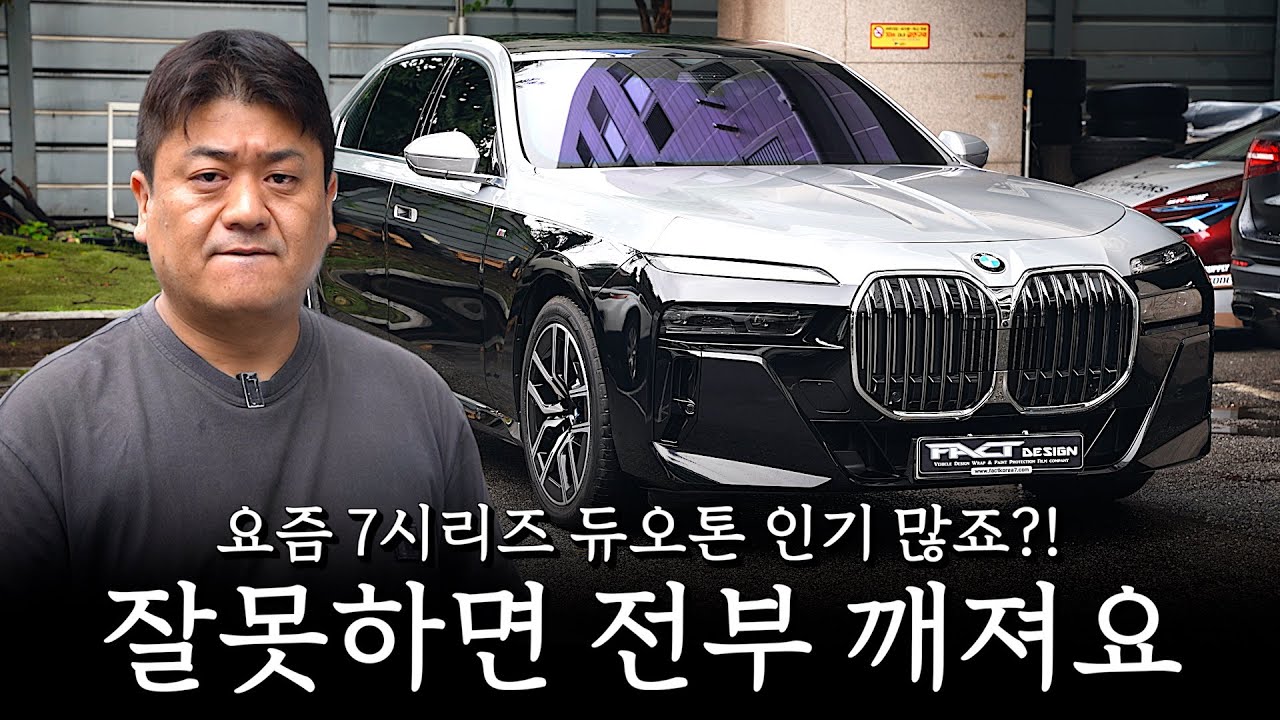 신형 7시리즈 듀오톤 작업 쉽게 생각하면 골치 아파집니다... [팩트디자인x7시리즈 듀오톤 랩핑]