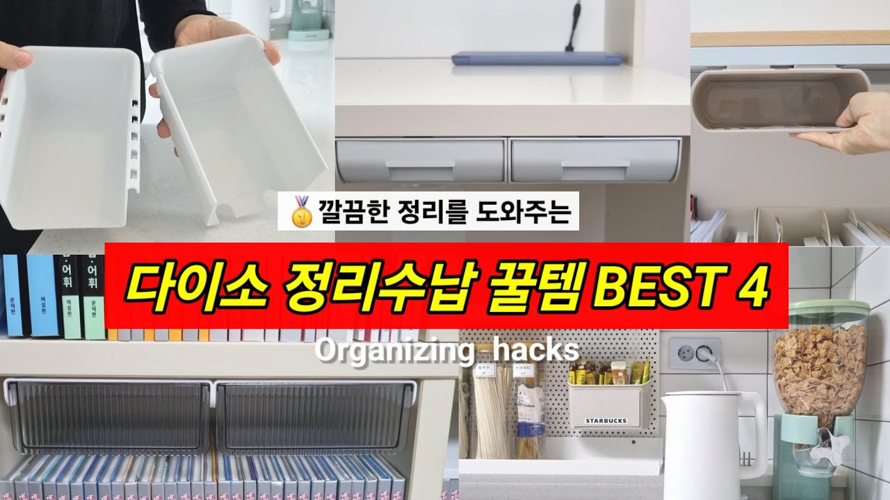 다이소 이거! 깔끔한 정리를 도와주는 다이소 수납 꿀템 BEST4 !