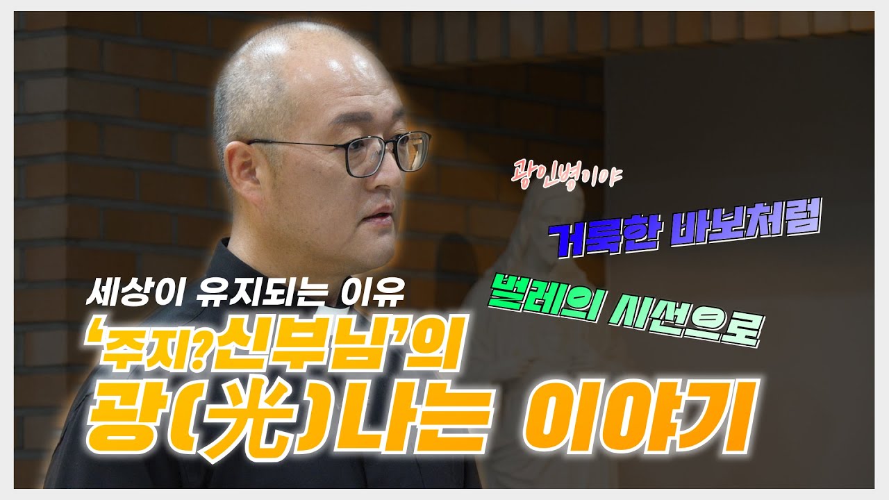 '세상이 유지되는 이유' 주지?신부님의 광나는 이야기 | 기후위기에서 지구를 지키는 실천