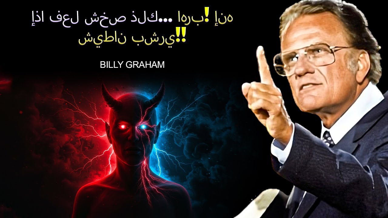 الروح القدس يريد فقط 5 دقائق ليحدثك في هذا الفيديو | تحفيز بيلي غراهام