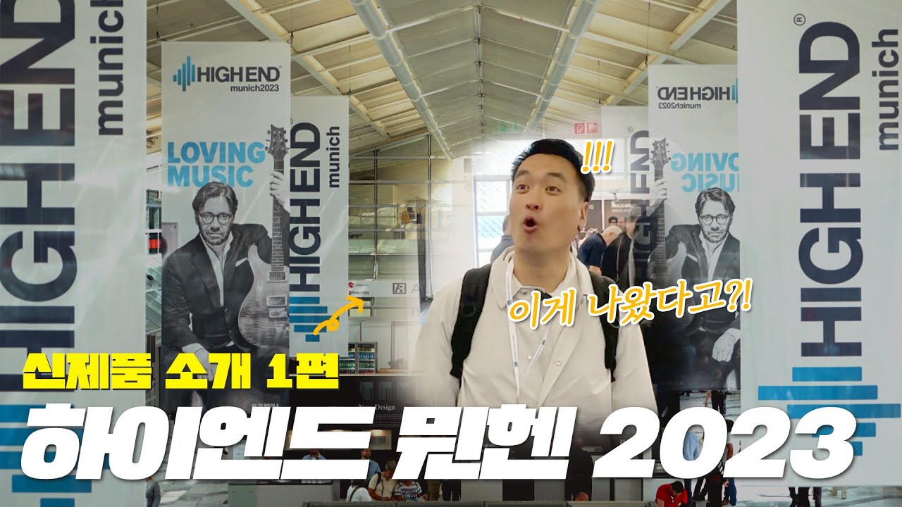 세계 최대 오디오 박람회에 다녀왔습니다! 이 신제품 나온거 보고 깜짝 놀람! 하이엔드 뮌헨 2023 [신제품 소개 1편]