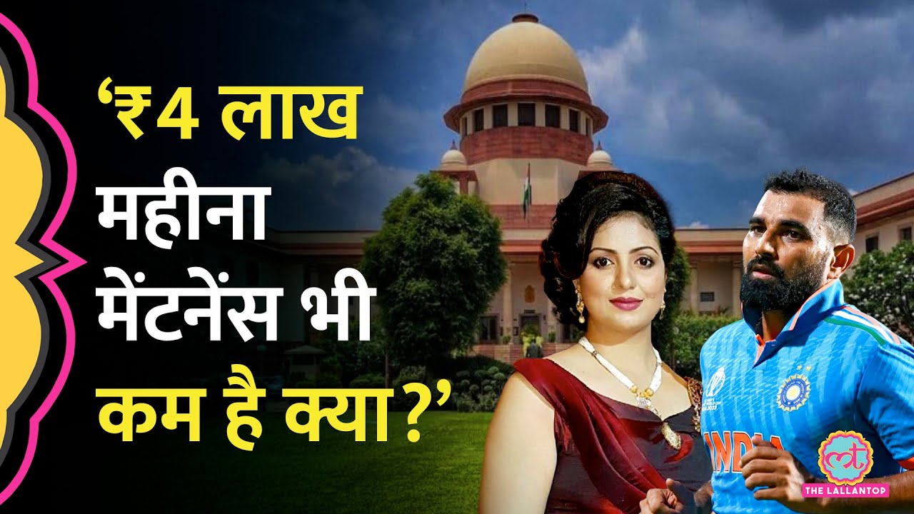 Mohammed Shami की पत्नी Hasin Jahan ने Supreme Court में Maintenance को लेकर अब क्या मांग की?