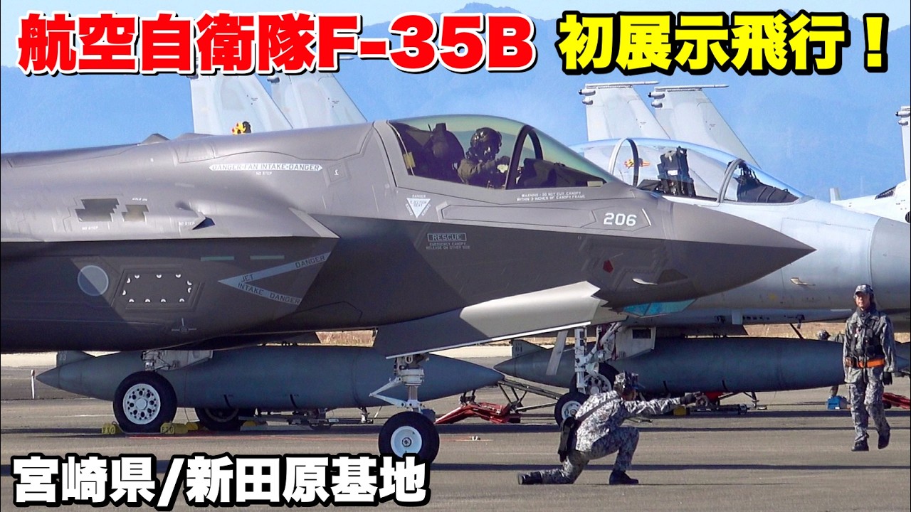 【空自F-35B初展示飛行！】新田原エアフェスタ2025、F-35B戦闘機の展示飛行を解説！！