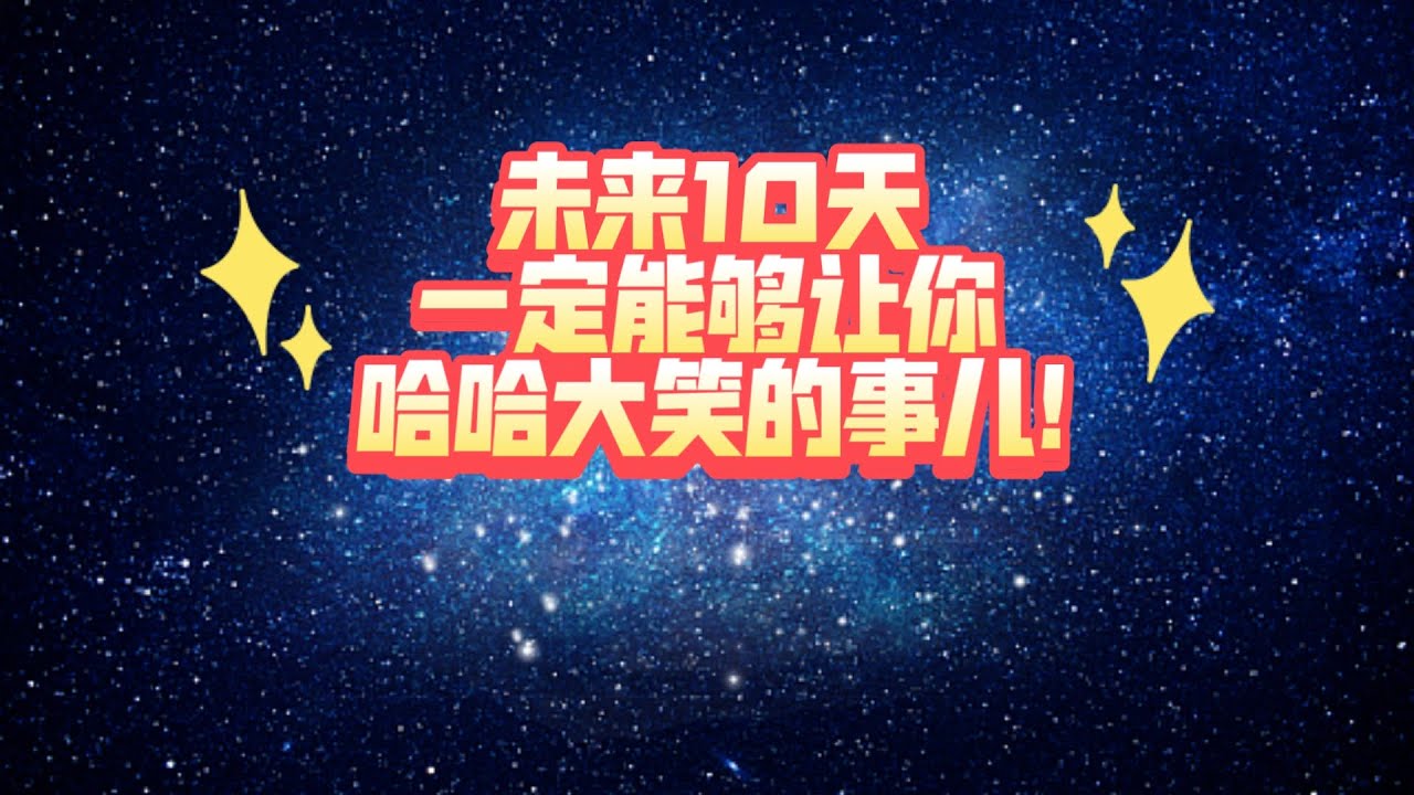 未来10天一定能够让你哈哈大笑的事儿!（不限时空  不限关系）
