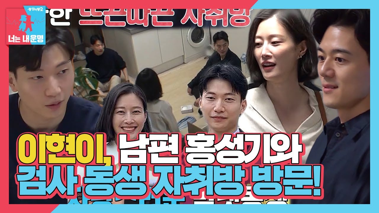 [SUB] 이현이, 남편 홍성기와 &lsquo;신입 검사&rsquo; 친동생 자취방 방문! #동상이몽2 #YouareMyDestiny #SBSenter