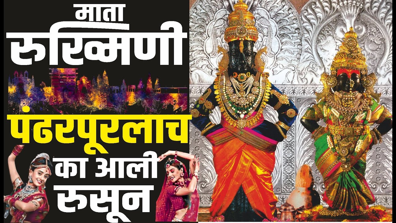 रुक्मिणी रूसली अन् द्वारकाधीश श्रीकृष्ण पंढरीनगरीत येऊन पांडुरंग झाले | Vithal Pandurang |Pandharpur