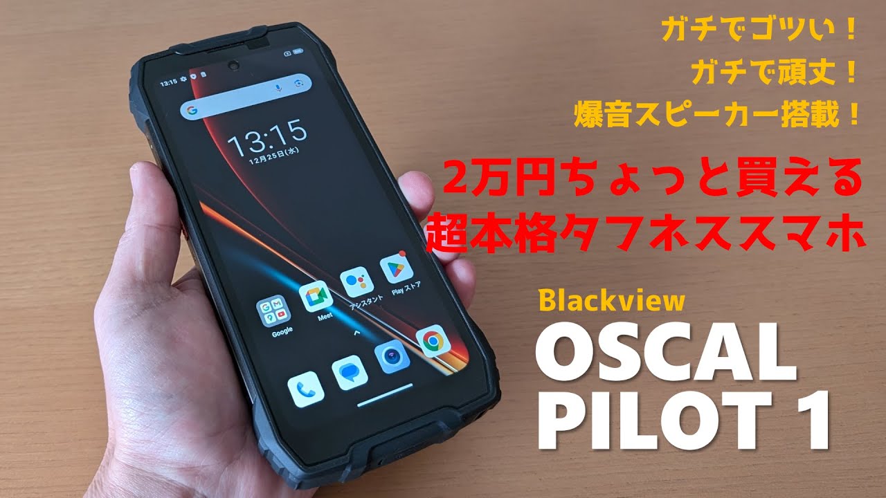 OSCAL PILOT 1のレビュー － ガチでゴツいタフネススマホ