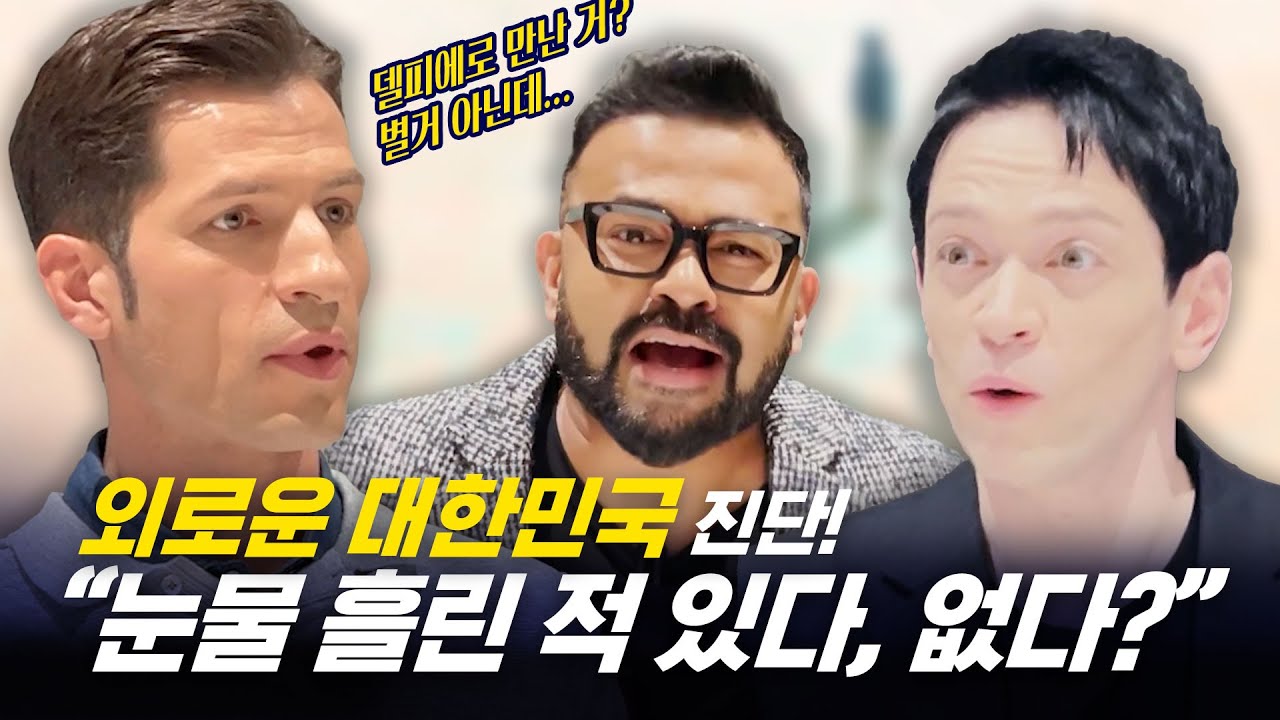[354 회담_#233] 한국이 세계에서 가장 외로운 나라라고!?? 왜??