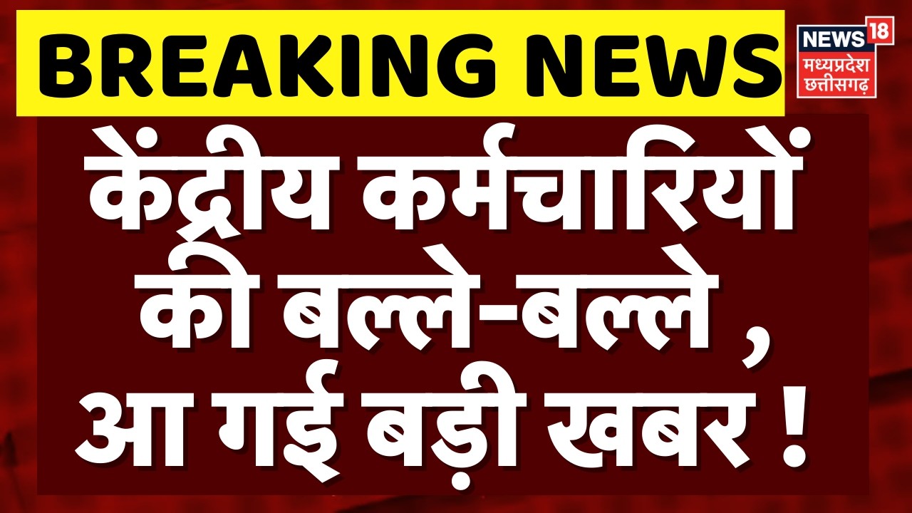 8th Pay Commision: केंद्रीय कर्मचारियों की बल्ले-बल्ले ! DA पर आ गई बड़ी खबर | Salary Hike | DA News