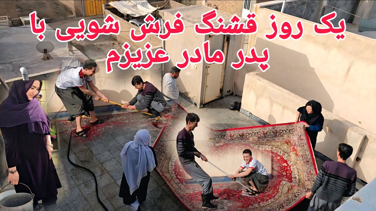فرش شویی در ماه مبارک رمضان یک روز ساده، یک خاطره‌ی ماندگار؛ اما واقعا سخت بود🥱😣