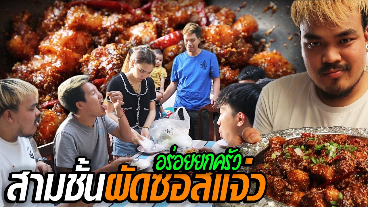 สามชั้นผัดซอสแจ่วซี๊ดซ๊าดทั้งบ้าน สจ.ติดใจกินไม่หยุด