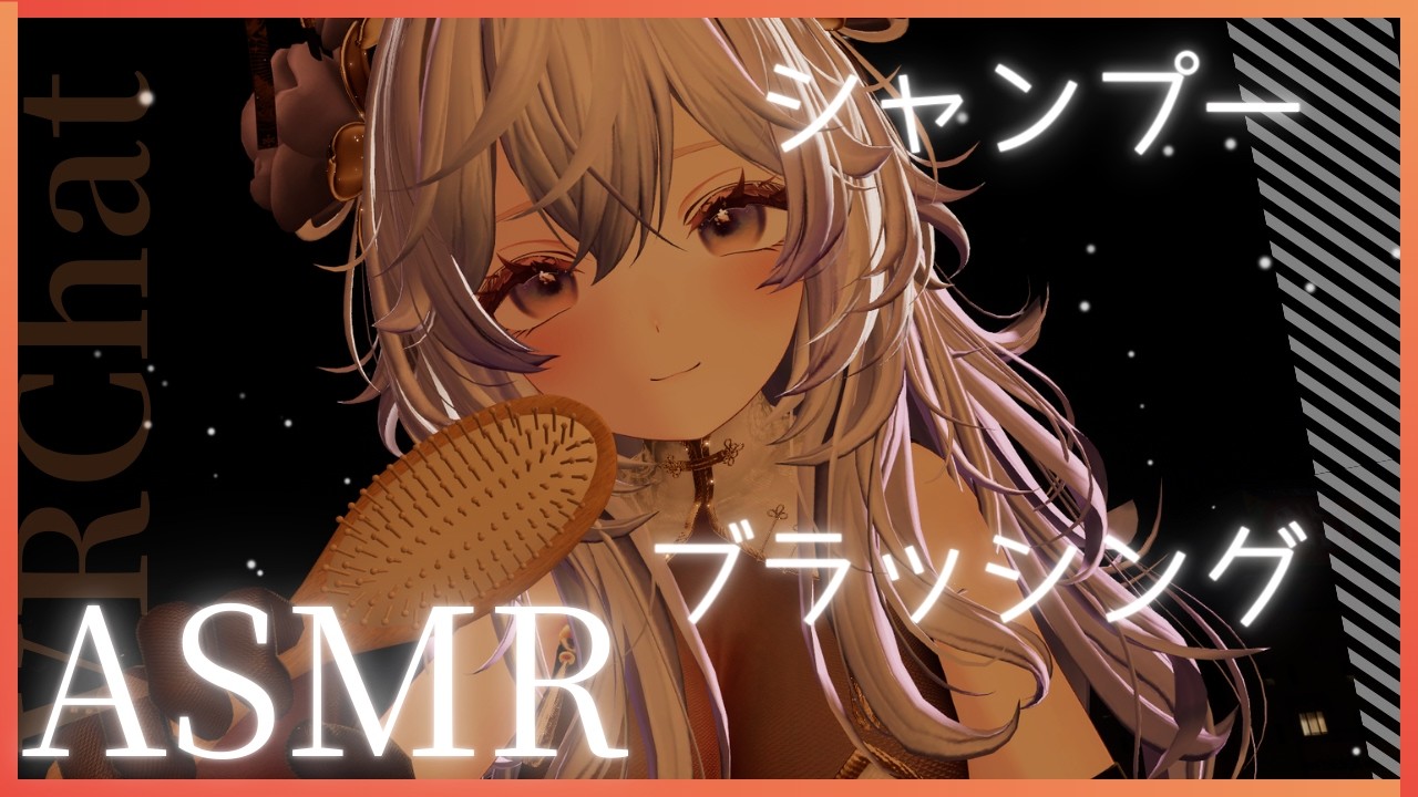 【ASMR/VRChat】泡とブラシのやさしい音🫧Shampoo & Hair Brushing