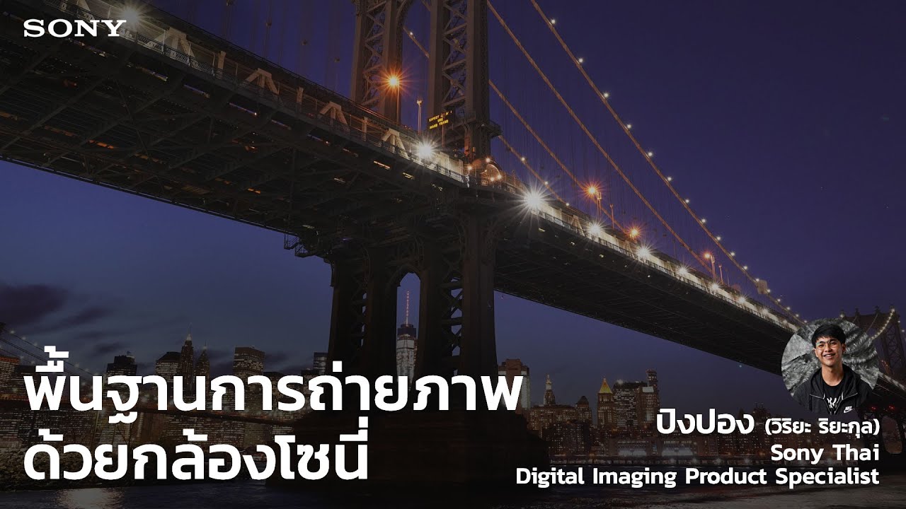 พื้นฐานการถ่ายภาพด้วยกล้องโซนี่