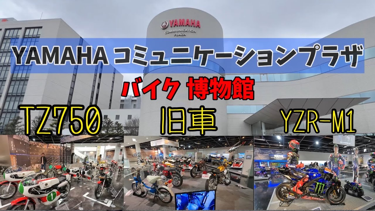 【バイクミュージアム】旧車オートバイRZ250で500kmのツーリング！ヤマハバイク博物館に潜入してみた！