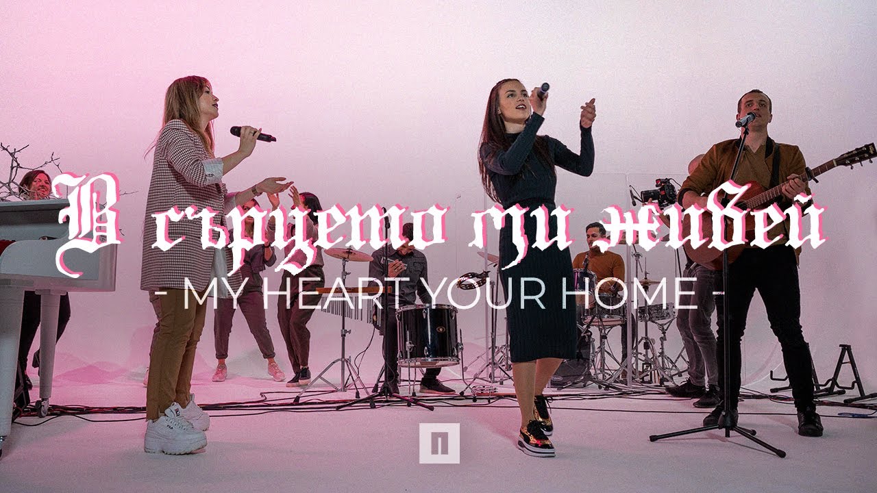 В СЪРЦЕТО МИ ЖИВЕЙ (My Heart Your Home) | Хваление 