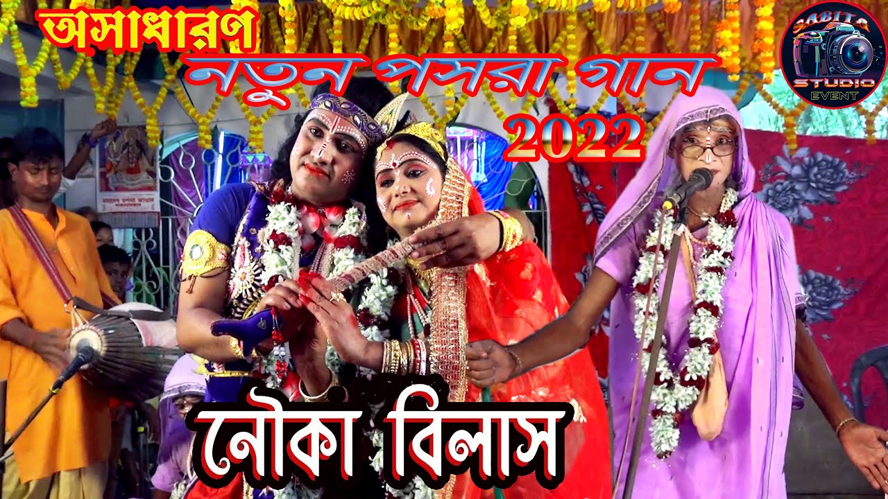 Pasara Kirtan 2022 || পসরা গান নৌকাবিলাশ || Full HD Video | একদম নতুন চমক | Sabita Studio 7797510437