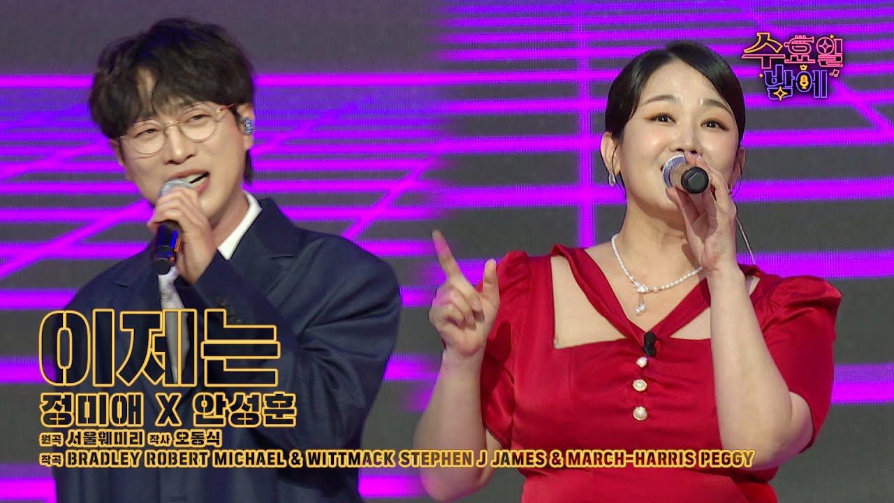 [클린버전] 올 여름 이 노래 하나면 끝장납니다 🧐🧡 정미애&안성훈 - 이제는 🧡 트롯 올스타전 수요일밤에 TV CHOSUN 250709 방송