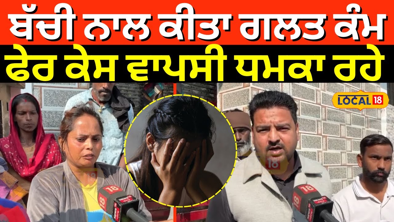 Live | Bathinda News | ਬੱਚੀ ਨਾਲ ਕੀਤਾ ਗਲਤ ਕੰਮ, ਫੇਰ ਕੇਸ ਵਾਪਸ ਲੈਣ ਲਈ ਧਮਕਾ ਰਹੇ | #local18