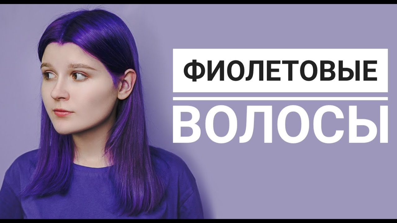 Как покрасить волосы в фиолетовый \ Mar Maries