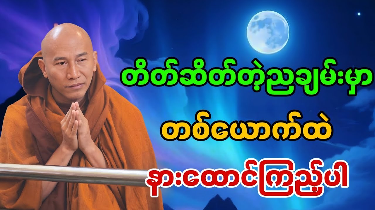 တိတ်ဆိတ်တဲ့ညချမ်းမှာ တစ်ယောက်တည်း နားထောင်ကြည့်ပါ||သစ္စာရွှေစည်ဆရာတော် 