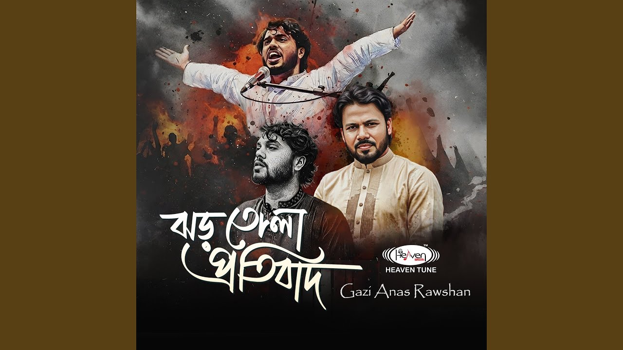 ঝড় তোলা প্রতিবাদ