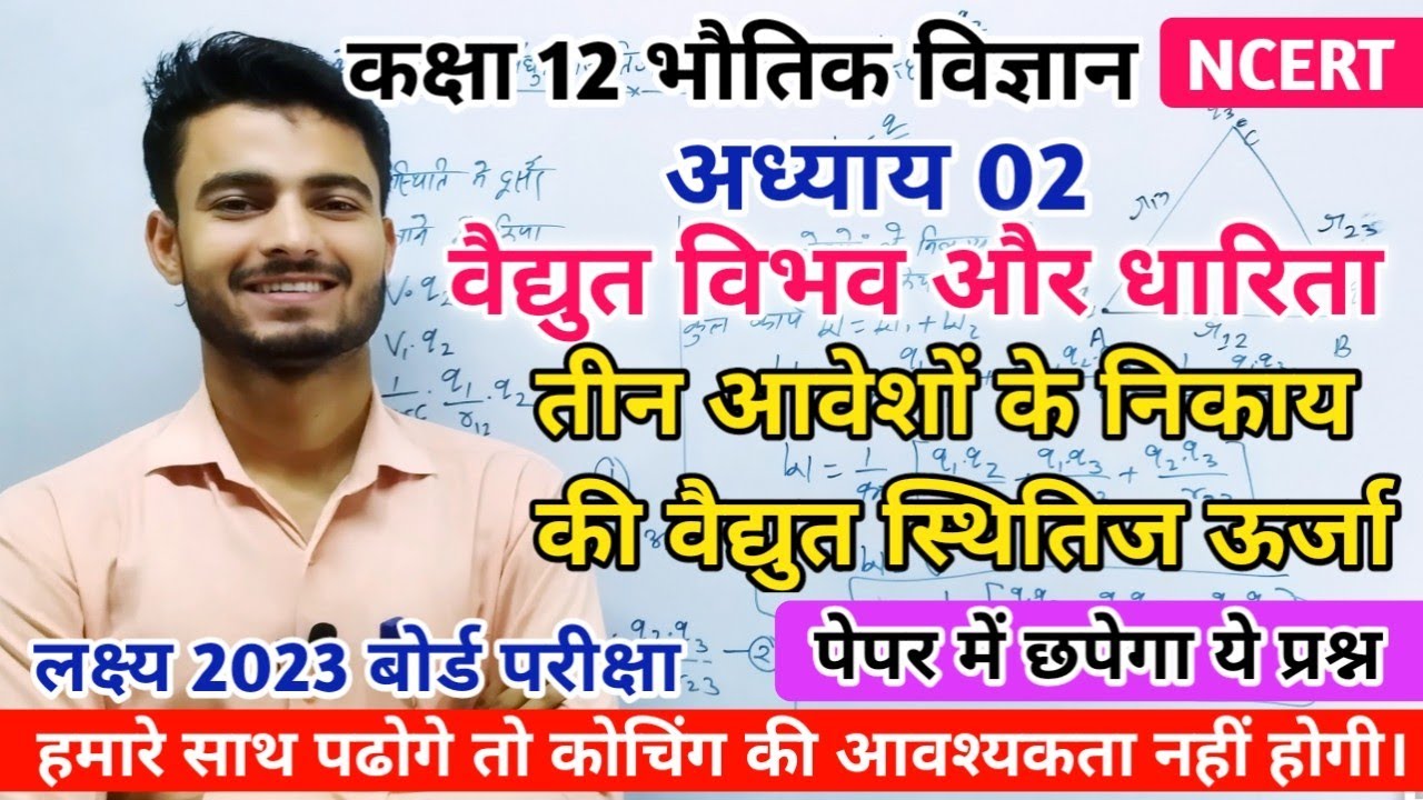 कक्षा 12 भौतिक || विज्ञान तीन बिंदु आवेशों के निकाय की वैद्युत स्थितिज ऊर्जा || By Abhishek Pandey