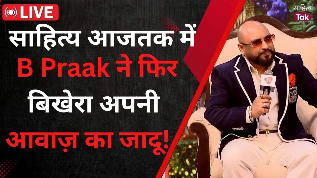 Sahitya Aaj Tak 2025 में B Praak ने बिखेरा अपनी आवाज़ का जादू! | B Praak Interview | Sahitya Tak