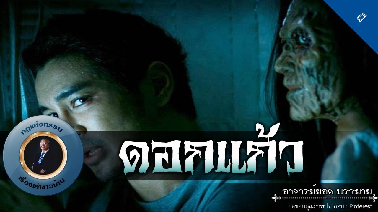 อาจารย์ยอด : ดอกแก้ว [ผี]
