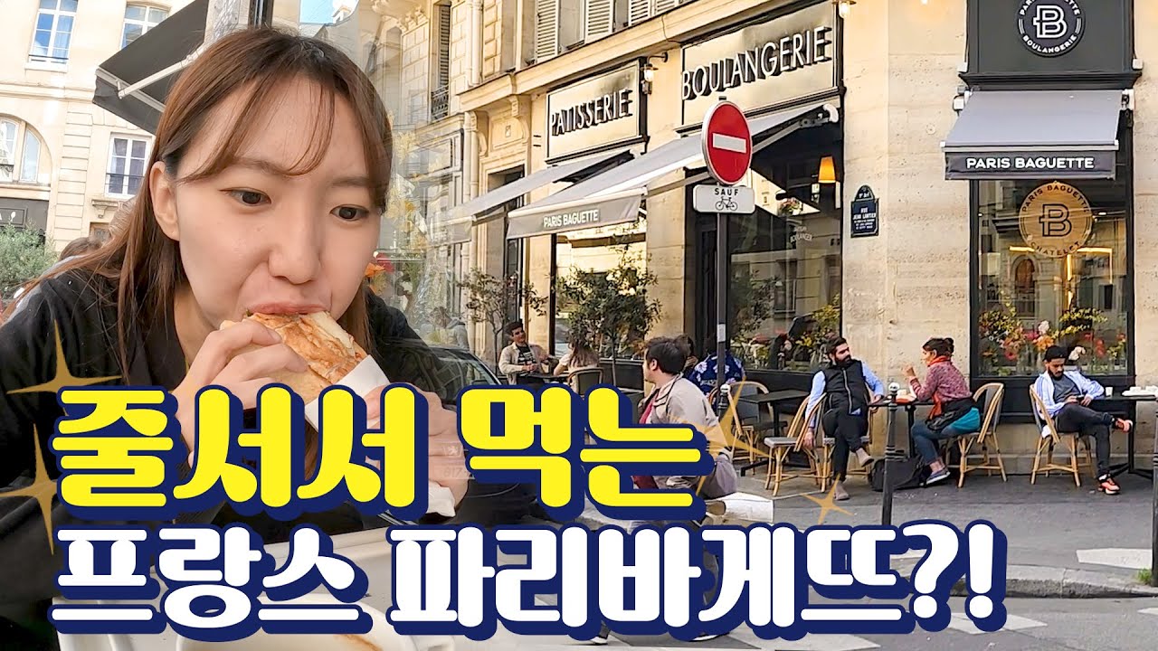 프랑스인들이 줄서서 사 먹을 정도라는 한국의 파리바게뜨?!｜유럽여행 14