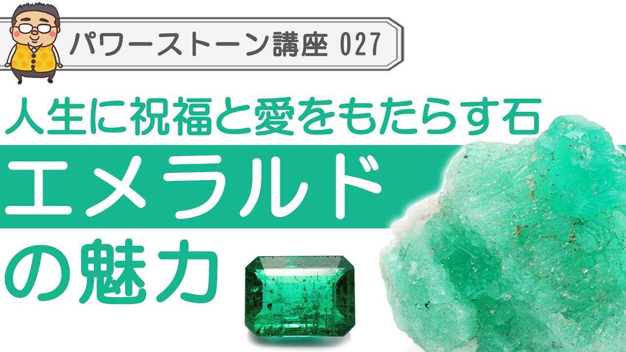 【パワーストーン エメラルド】エメラルドの魅力　ハートを開き、人生に愛と祝福をもたらす石。天然石、パワーストーン両面としてのエメラルドの魅力を語り尽くします♪