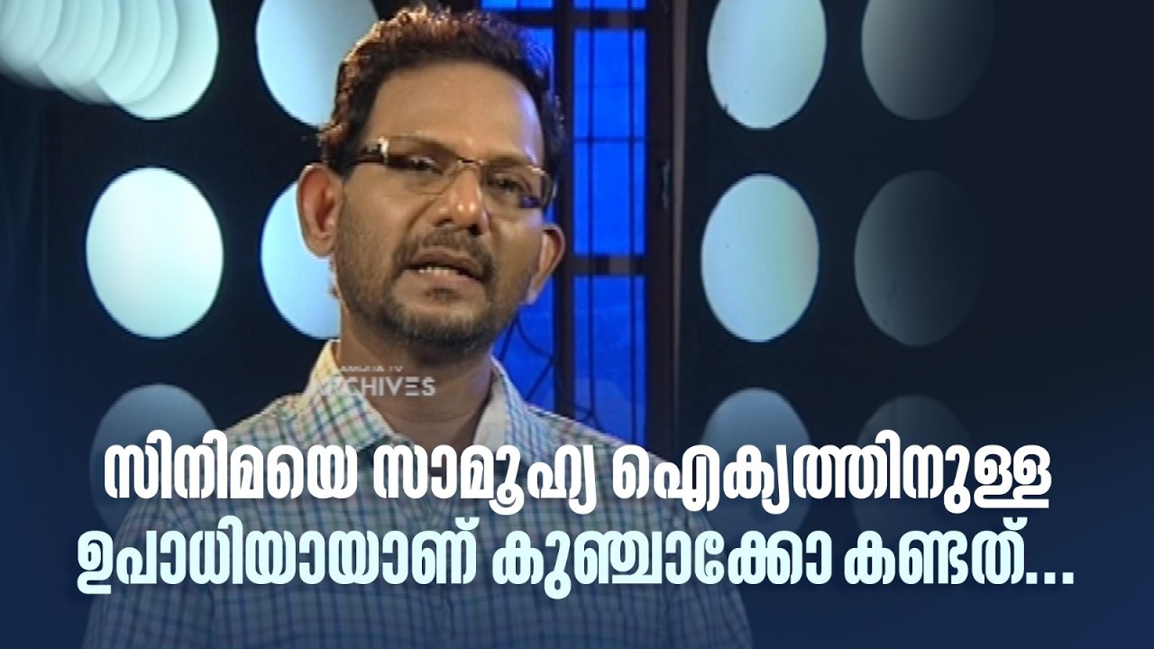 സിനിമയെ സാമൂഹ്യ ഐക്യത്തിനുള്ള ഉപാധിയായാണ് കുഞ്ചാക്കോ കണ്ടത്... #DirectorsMusic  #amritatvarchives