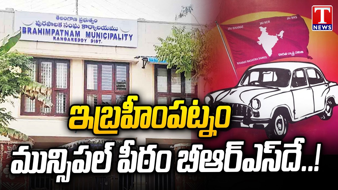 Special Report : Ibrahimpatnam Municipal Seat Belongs to BRS! | T News