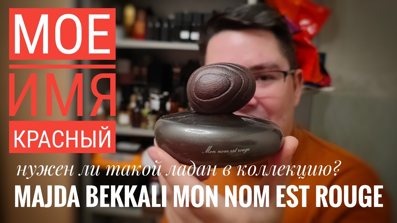 Majda Bekkali Mon Nom Est Rouge - что ж это за ладан такой... #электропарфюмер #маркинпарфюмрф