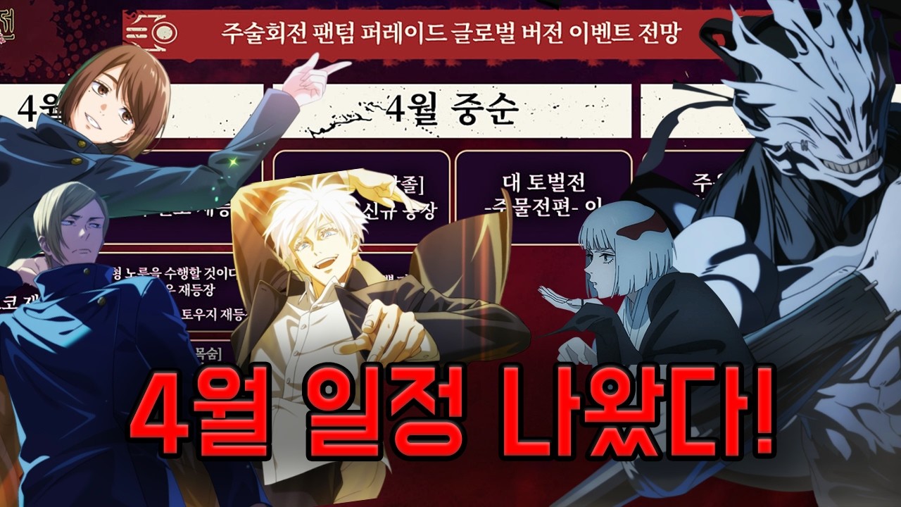 글로벌 서버 4월 일정표 등장! (주술회전 팬텀 퍼레이드)