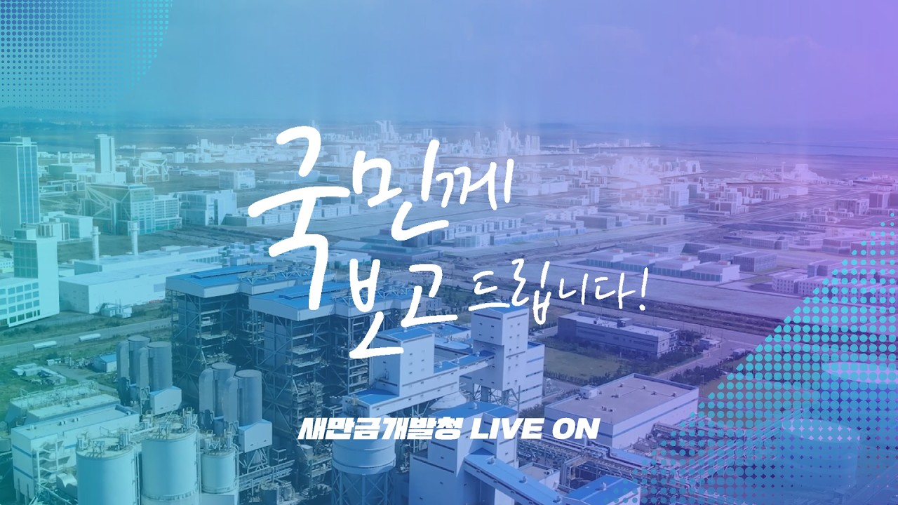 지산지소형 혁신성장거점 새만금을 보고드립니다