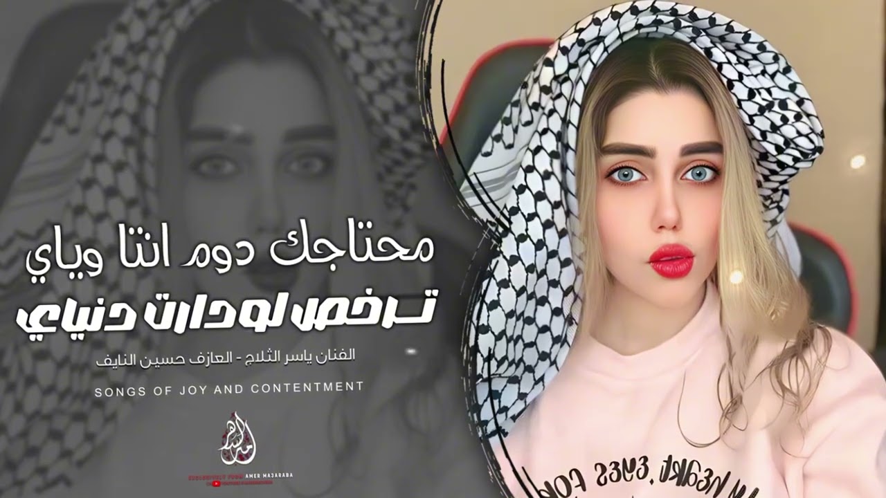 محتاجك دوم انتا وياي | ترخص لودارت دنياي | اغاني تيك توك 2025 - ياسر الثلاج | مطلوبة اكثر شيء