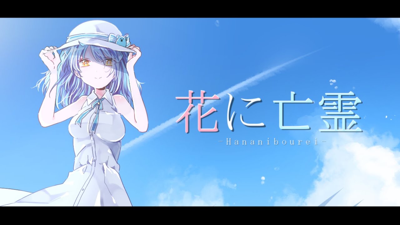 花に亡霊 / ヨルシカ (coverd by 風渚こあ)【歌ってみた】