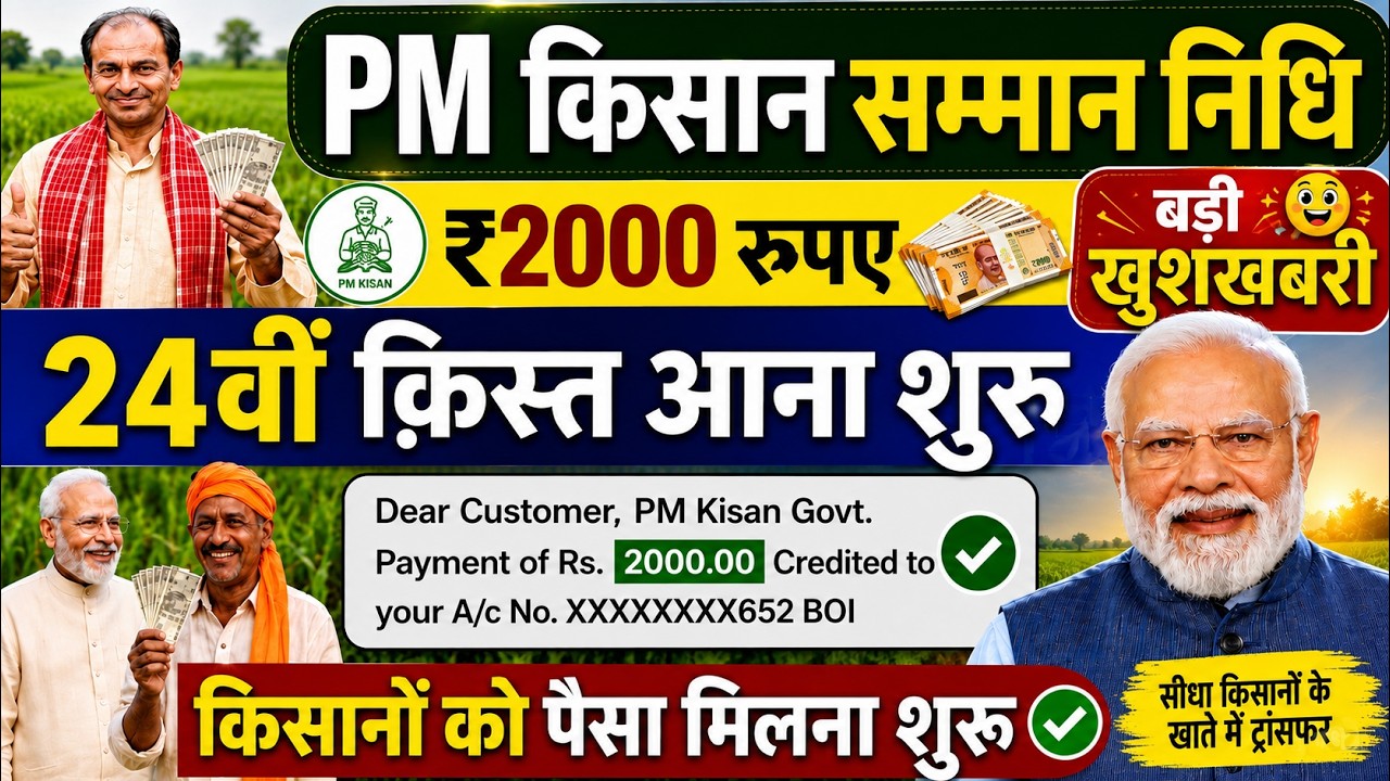 PM Kisan Samman Nidhi 24th ₹2000 ट्रांसफर शुरू? | बड़ी खुशखबरी | PM Kisan Payment Update 2026