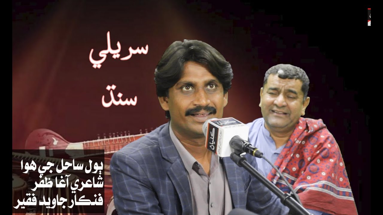 Song Sahil ji hawa || Singer Javed Faqeer || Poet Agha Zafar ||Program Surili Sindh ||Daily Kalyan