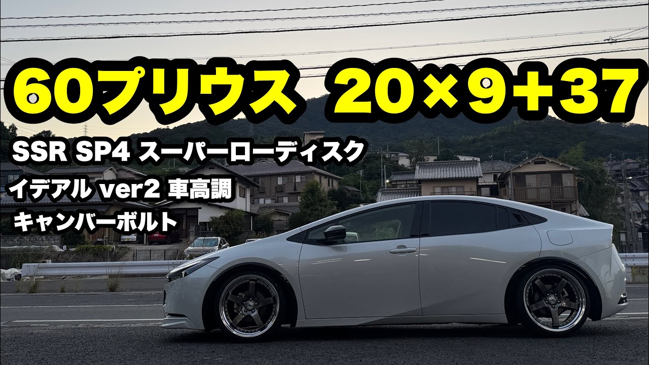 60プリウス 20×9＋37 取付 仕様を詳しく解説 SSR SP4 20インチ イデアル車高調 キャンバーボルト