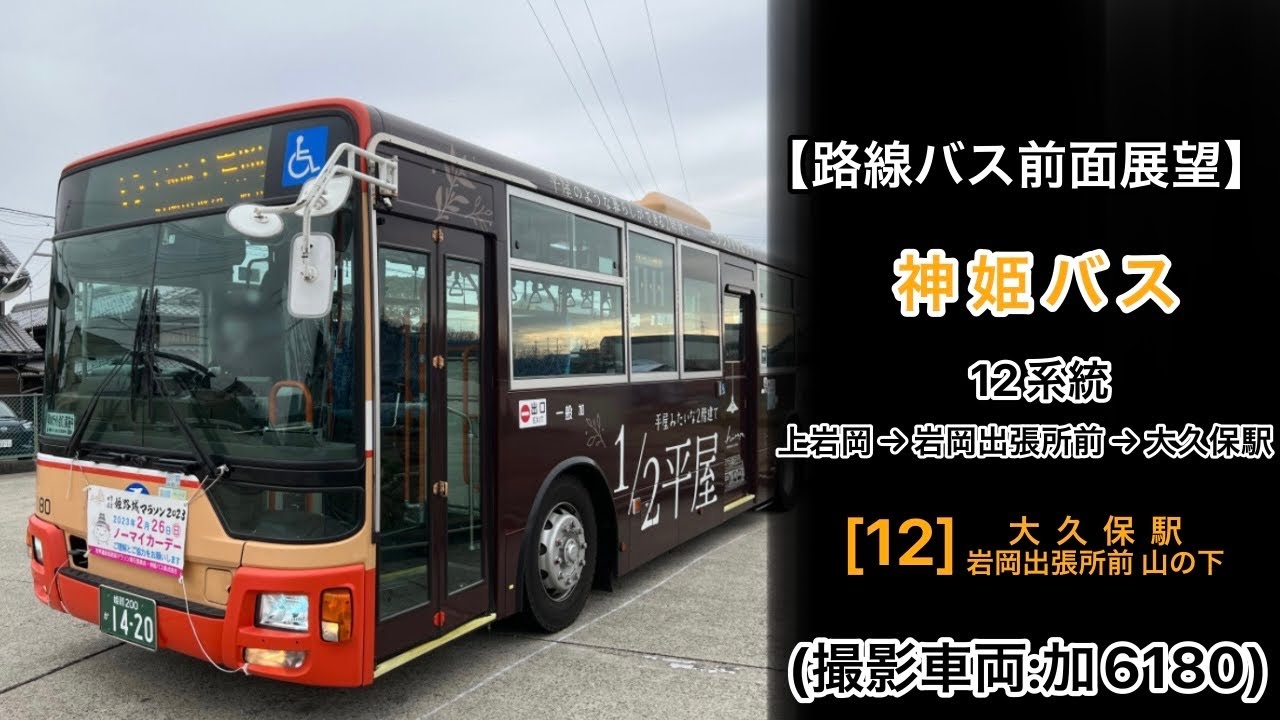 前面展望 神姫バス[12]上岩岡～岩岡出張所前～山の下～大久保駅